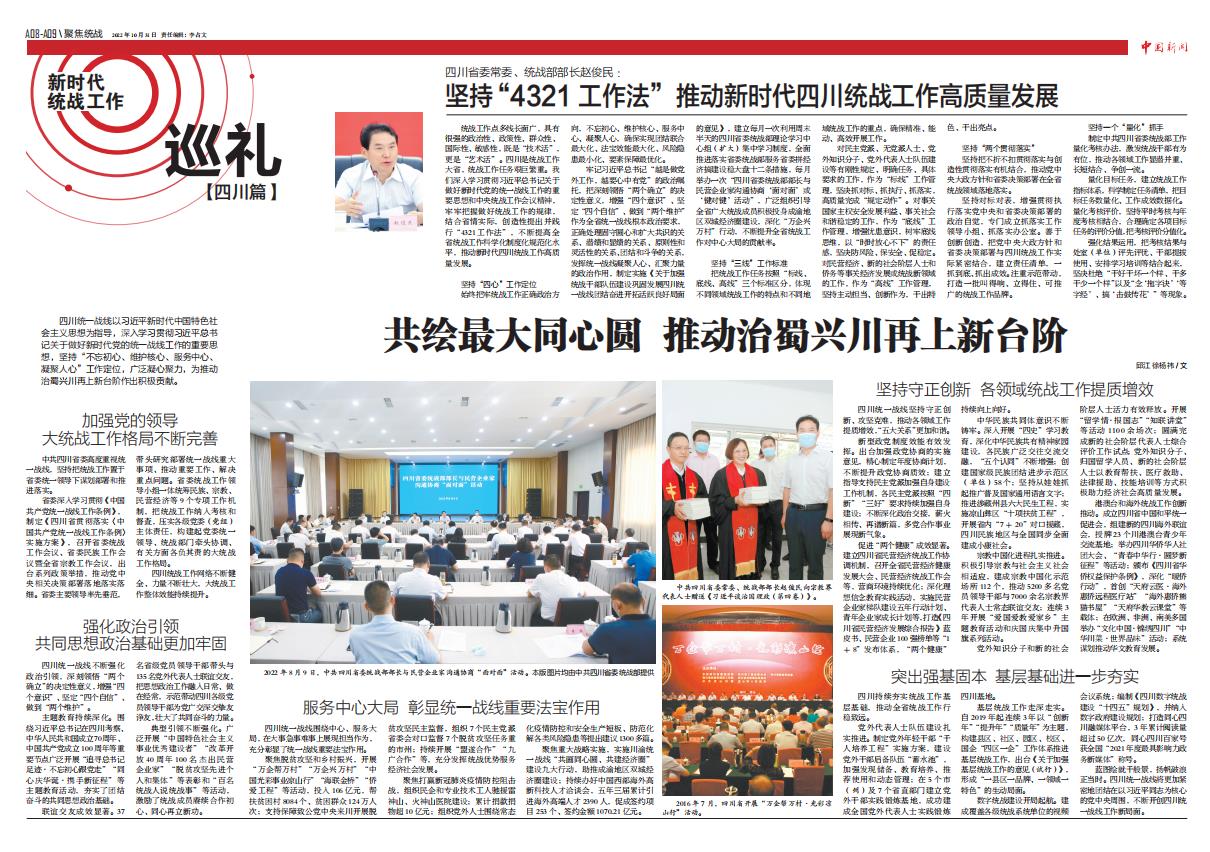 四川省委常委、統(tǒng)戰(zhàn)部部長趙俊民：堅(jiān)持“4321 工作法”推動新時代四川統(tǒng)戰(zhàn)工作高質(zhì)量發(fā)展