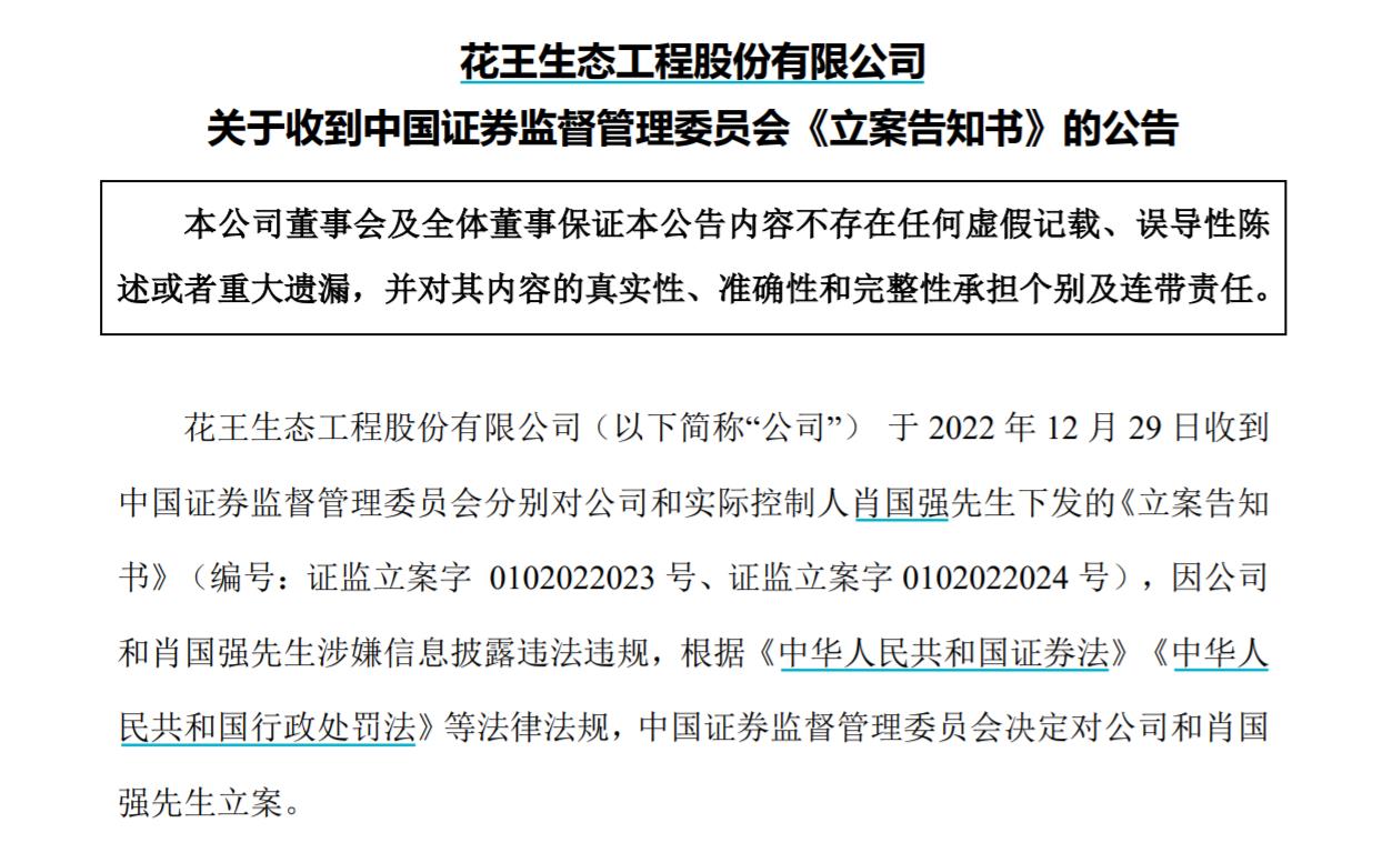 V觀財(cái)報(bào)｜ST花王及實(shí)控人被立案，涉信披問(wèn)題！曾內(nèi)幕交易被罰沒(méi)3516萬(wàn)