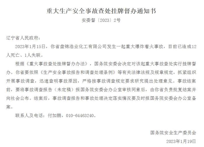 遼寧盤錦一公司發(fā)生爆炸著火事故已致12人死亡、1人失聯(lián) 國務(wù)院安委會(huì)掛牌督辦